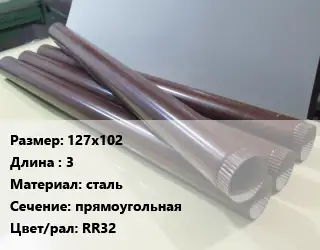 Труба водосточная 127х102 L=3 сталь прямоугольная RR32